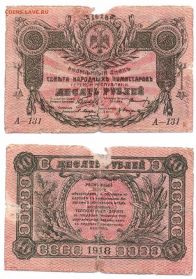 10 руб 1918г Терская респ. до 02.04.2017 - 20170326_145557-1