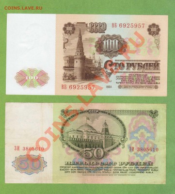 100 И 50-РУБ 1961 ДО 08.02.11.-22:00 МСК. - 100 и 50-руб 19611