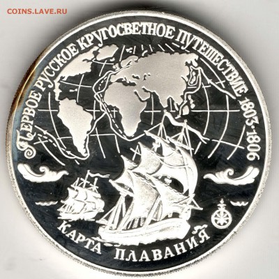 3 рубля 1993. Первое Кругосветное Путешествие. До 29.03 - 23