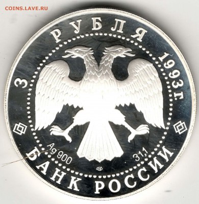 3 рубля 1993. Первое Кругосветное Путешествие. До 29.03 - 24
