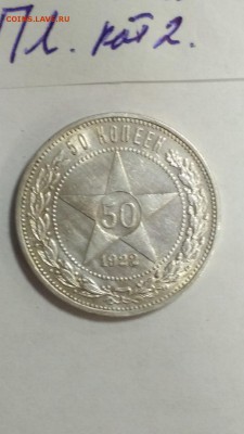 Полтинник ( 50 копеек ) 1922 ПЛ № 2 до 22:00 29.03 - 50 копеек 1922 ПЛ кат 2 1