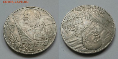 1 рубль 60 лет революции(слоение)+бонусы - слоение