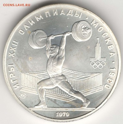 5 рублей 1979. Штанга (АЦ). До 31.03 - 25