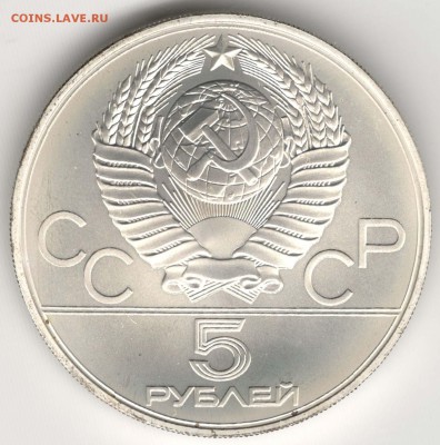 5 рублей 1979. Штанга (АЦ). До 31.03 - 26