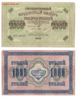 1000 руб 1917г до 02.04.2017 - 20170326_151219-111