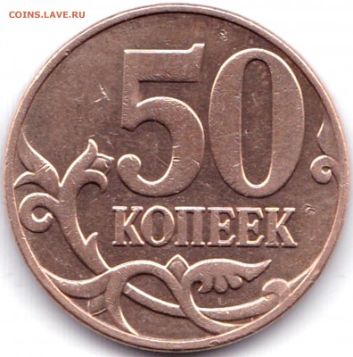 50 коп 2010м шт.Б3+50коп-нечастые до 2.04.17. 22-30 Мск - 50 коп 2008м шт.4.3Г