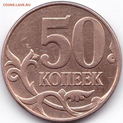 50 коп 2010м шт.Б3+50коп-нечастые до 2.04.17. 22-30 Мск - 50 коп 2007м шт.4.3Б