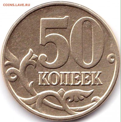 50 коп 2010м шт.Б3+50коп-нечастые до 2.04.17. 22-30 Мск - 50 коп 2005м шт.В3