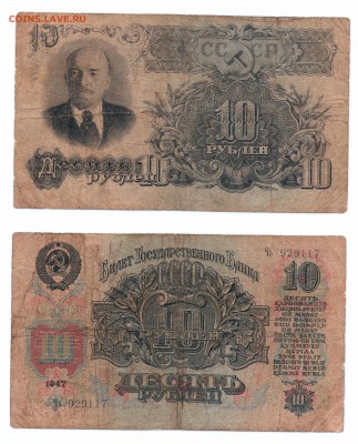 10 руб 1947г до 02.04.2017 - 20170326_151520-11