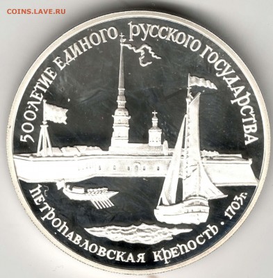 3 рубля 1990. Петропавловская Крепость. До 31.03 - 27