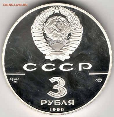 3 рубля 1990. Петропавловская Крепость. До 31.03 - 28