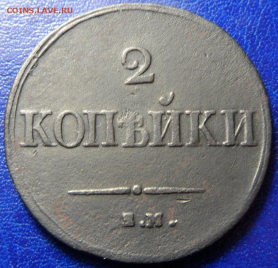 2копейки 1838 ем. на. до 29.03. 17 в 22:00мск - SAM_2254.JPG