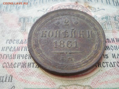 2 копейки 1861 года - DSCN6799.JPG