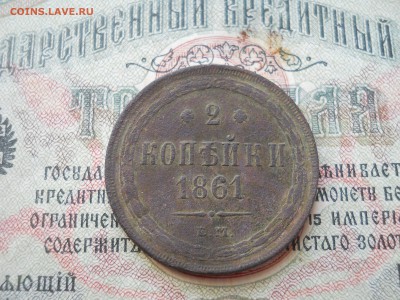 2 копейки 1861 года - DSCN6798.JPG
