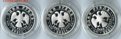 Красная книга 2001. Серебро. 3 монеты До 29.03.16 22-00 МСК. - 2001 2
