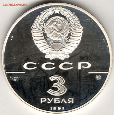 3 рубля 1991. Триумфальная Арка. До 31.03 - 30