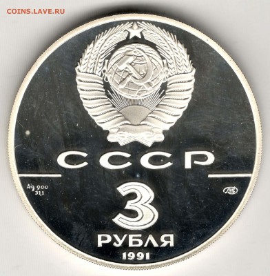3 рубля 1991. Форт Росс. До 31.03 - 32