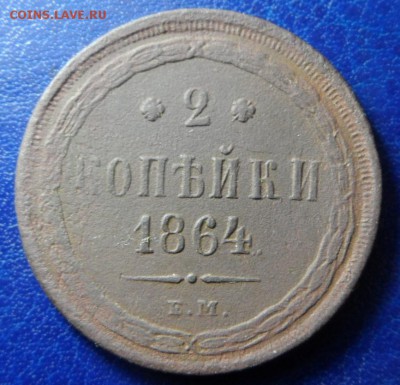 2копейки 1864 ем до 29.03.17 в 22:00мск - SAM_2262.JPG