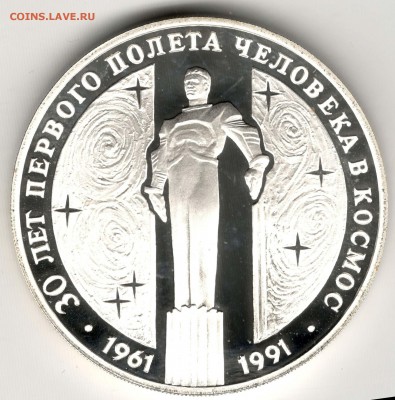 3 рубля 1991. 30 лет полету в космос. До 31.03 - 33