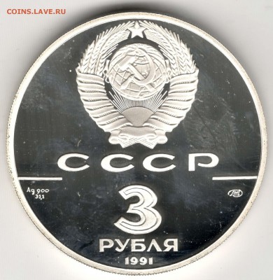 3 рубля 1991. 30 лет полету в космос. До 31.03 - 34