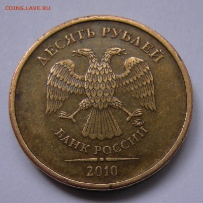 10 рублей 2010 ммд редкий штемпель - на атрибуцию - DSCN9168