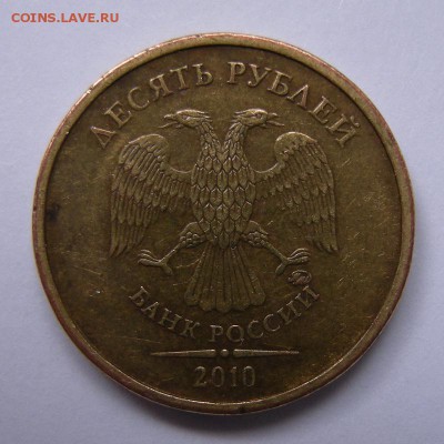 10 рублей 2010 ммд редкий штемпель - на атрибуцию - DSCN9165