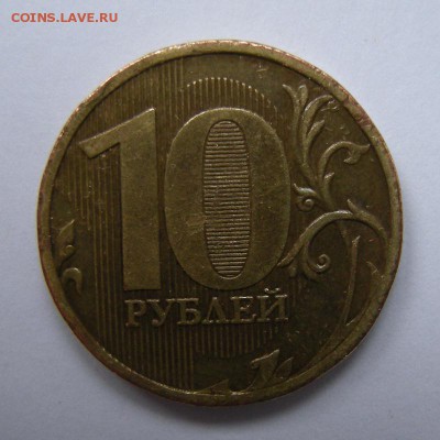 10 рублей 2010 ммд редкий штемпель - на атрибуцию - DSCN9173