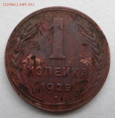 1 копейка 1925 год оценка - SAM_4396.JPG