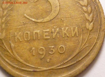 3 копейки 1930 г. определение - P1350813.JPG