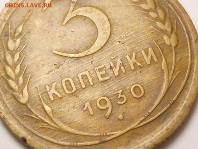 3 копейки 1930 г. определение - P1350810.JPG