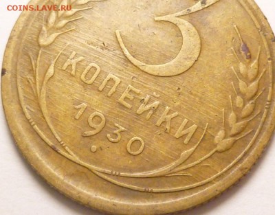 3 копейки 1930 г. определение - P1350809.JPG