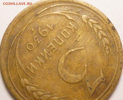 3 копейки 1930 г. определение - P1350807.JPG