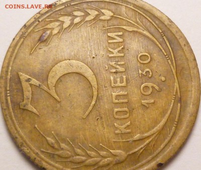 3 копейки 1930 г. определение - P1350805.JPG