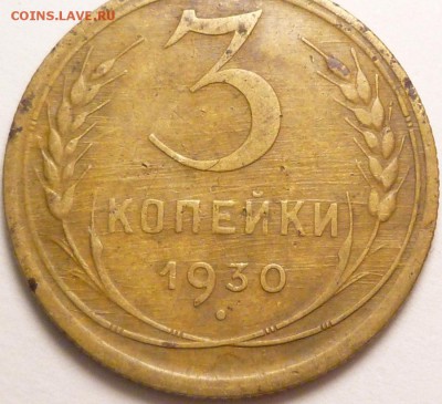 3 копейки 1930 г. определение - P1350803.JPG