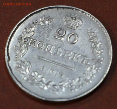 20 копеек 1829 года ************  28,03,17 в 22,00 - новое фото 098