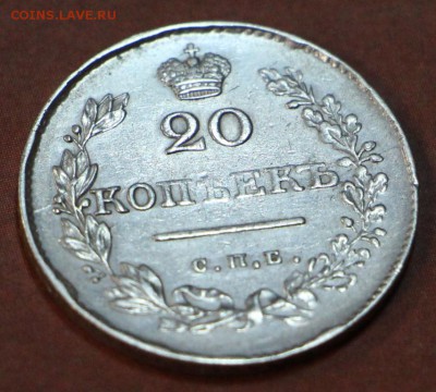 20 копеек 1829 года ************  28,03,17 в 22,00 - новое фото 097