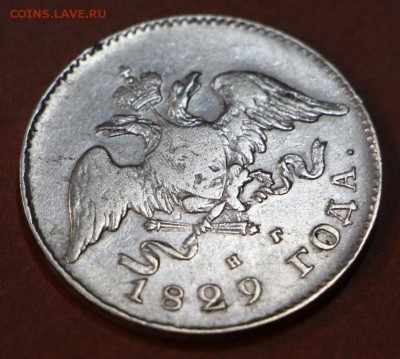 20 копеек 1829 года ************  28,03,17 в 22,00 - новое фото 099