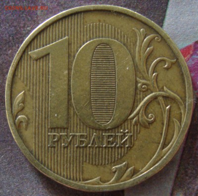 10 рублей 2009 г ММд, штемпель 1.1 Г?? - DSC00611.JPG