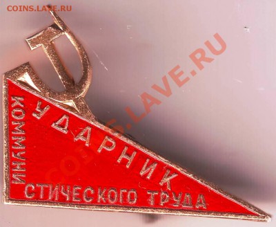Знак ударник ком.  труда до.11.02.11г. в 19.00 - IMAGE0030.JPG