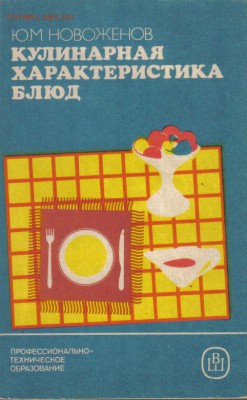 Новоженов Ю.М. Кулинарная характеристика блюд. Учебное пособ - Кулинарная характеристика блюд-1