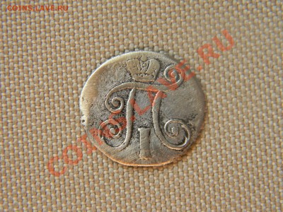 10 копеек 1797 года - 1 001-1.JPG