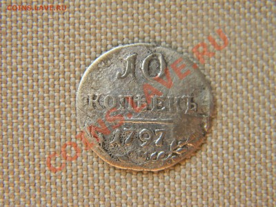 10 копеек 1797 года - 1 002-1.JPG