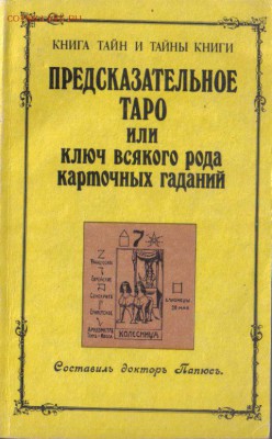 Предсказательное Таро или Ключ всякого рода карточных гадани - Папюс Предсказательное ТАРО