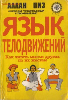 Пиз Аллан. Язык телодвижений. Как читать мысли других людей - Аллан Пиз Язык телодвижений