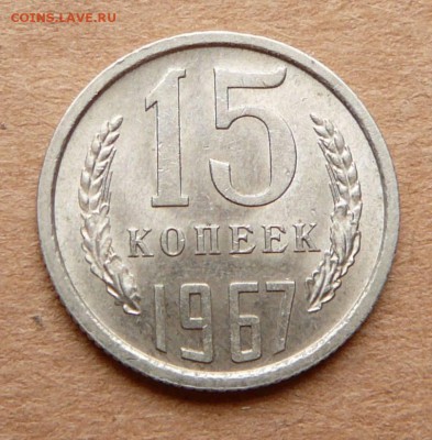 15 копеек 1967 мешковая UNC с 1900 до 29.03 (ср) 22-10 МСК - 14 (2).JPG