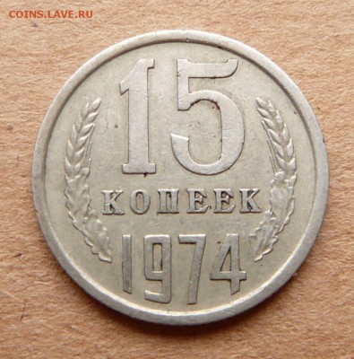 15 копеек 1974 оборотная с 1900 до 29.03 (ср) 22-10 МСК - 15 (2).JPG