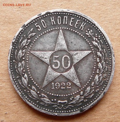 50 копеек 1922 АГ с 1000 до 29.03 (ср) 22-10 - 21 (2).JPG