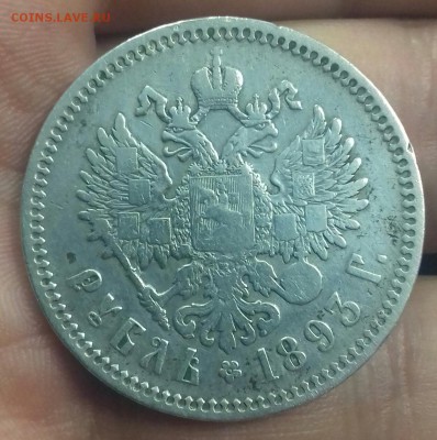Рубль 1893 г.в. - 20170327_164235-1