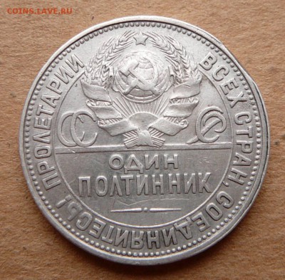50 копеек 1927 с 1200 до 29.03 (ср) 22-10 - 23 (3).JPG