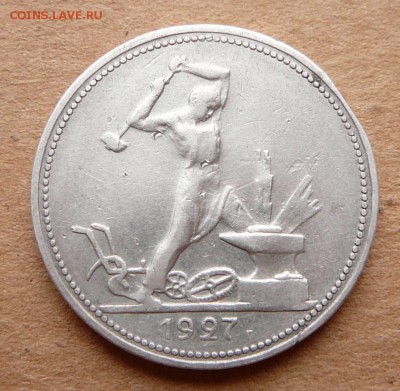 50 копеек 1927 с 1200 до 29.03 (ср) 22-10 - 23 (2).JPG